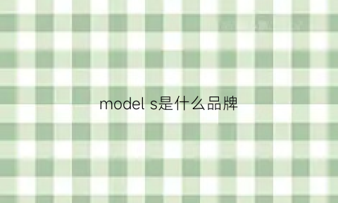 models是什么品牌(models是什么车)